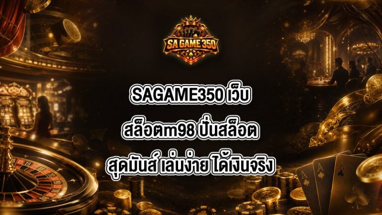 SAGAME350 เว็บสล็อตm98
