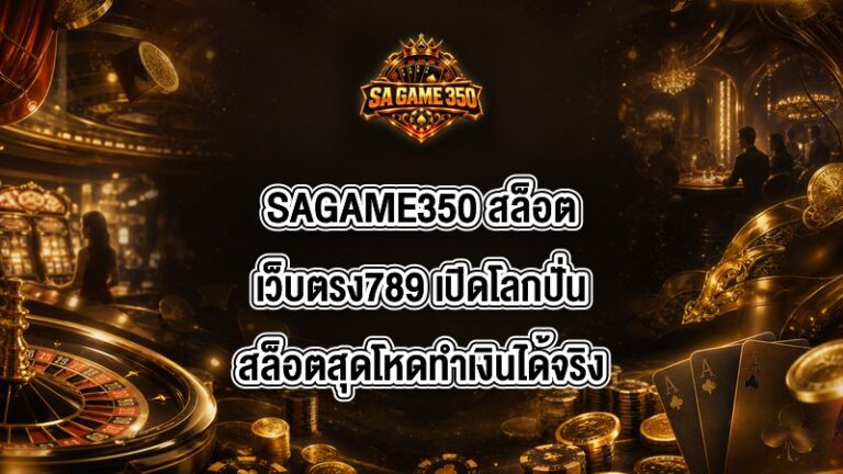 SAGAME350 สล็อตเว็บตรง789