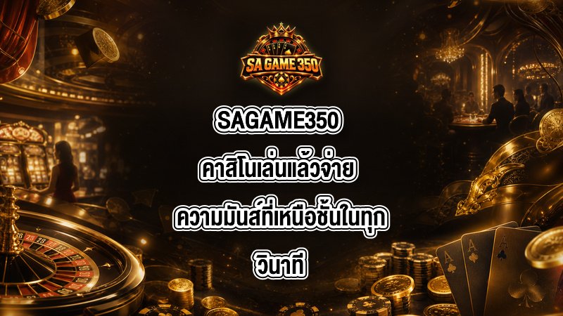 SAGAME350 คาสิโนเล่นแล้วจ่าย